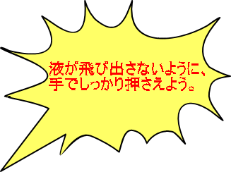 トップ 遺伝子って何だろう ｄｎａを取り出してみよう トリのレバー ミキサーにかける 中学校理科トップへ 遺伝の秘密 トップへ トリのレバーからｄｎａを取り出してみよう 液が飛び出さないように 手でしっかり押さえよう 手順１ トリの