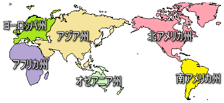 世界の6つの州