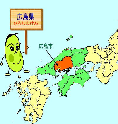 広島県